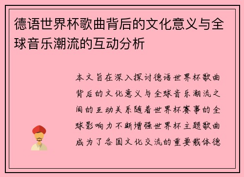 德语世界杯歌曲背后的文化意义与全球音乐潮流的互动分析