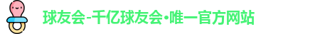 球友会